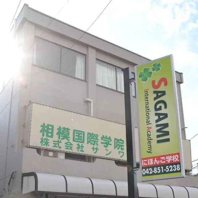 Sagami International Academy